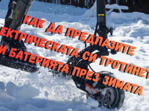 Как да предпазите електрическата си тротинетка и батерията през зимата – Съвети от EcoFari
